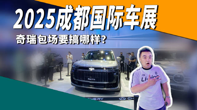 奇瑞包场成都车展亮相31款车型，结合川味设茶馆采耳馆