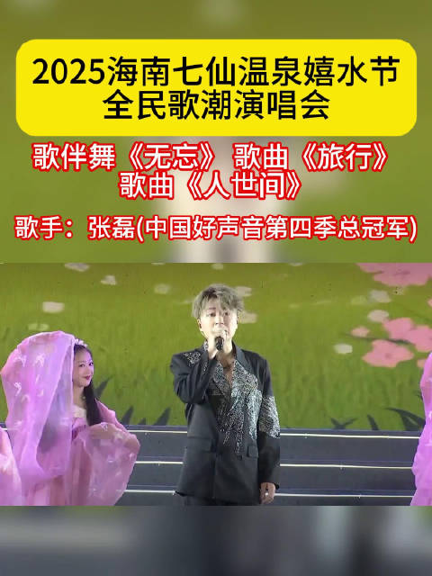 2025海南七仙温泉嬉水节演唱会张磊献唱《无忘》《旅行》《人世间》