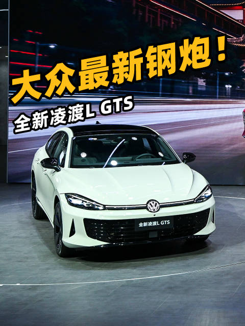 全新凌渡L GTS亮相成都车展，2.0T高功率版起售价低于14万