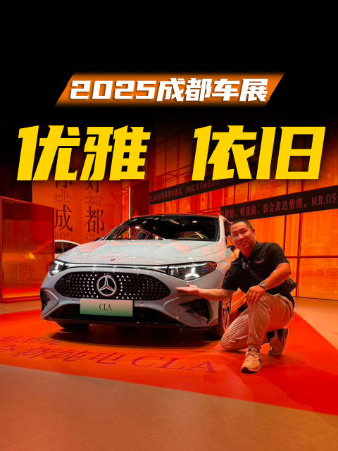 在这次成都车展上，奔驰CLA的内饰首次亮相，我们先来体验一下！