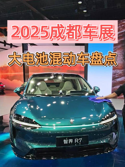2025成都车展：盘点热门的大电池混动车