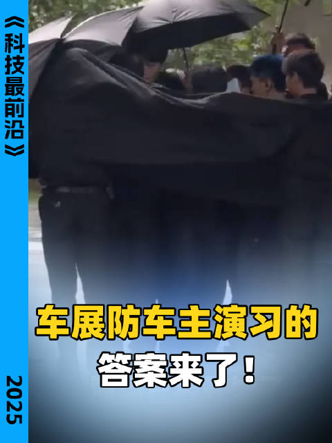 原来车展不是用来卖车的，是来搞“防车主特训营”的！