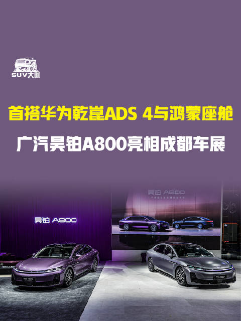 广汽昊铂A800成都车展首发，搭载华为乾崑ADS4与鸿蒙座舱
