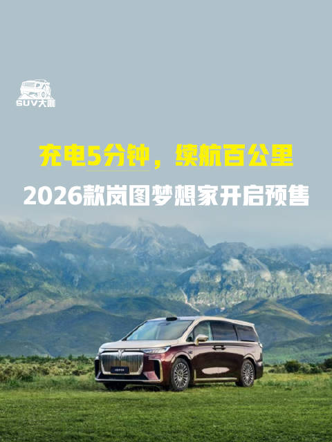 2026款岚图梦想家开启预售，充电5分钟续航百公里