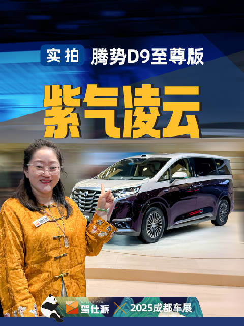 腾势D9至尊版成都车展首发，紫气凌云延续王者地位