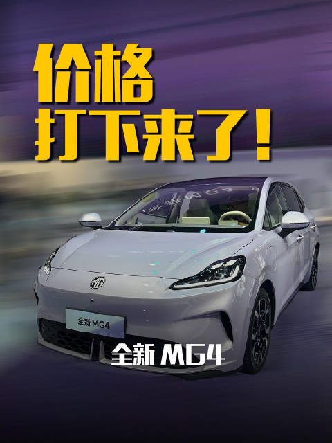 全新MG4定价6.58万车展杀疯，这回价格真打下来了！