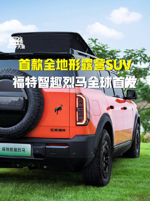 福特智趣烈马全球首发，首款全地形露营SUV亮相成都车展
