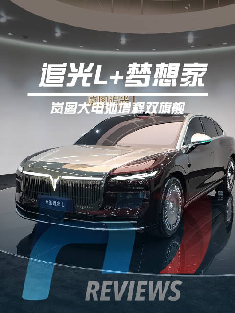 岚图发布追光L与梦想家两款63度电池增程车型