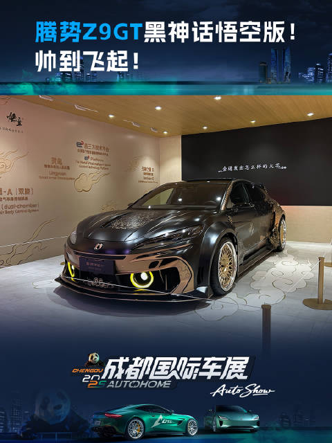 腾势Z9GT黑神话悟空版！帅到飞起！看新车上汽车之家
