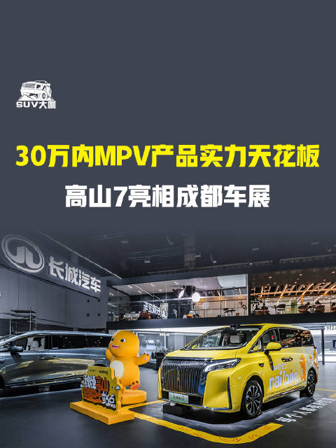魏牌高山7亮相成都车展，30万内MPV实力天花板