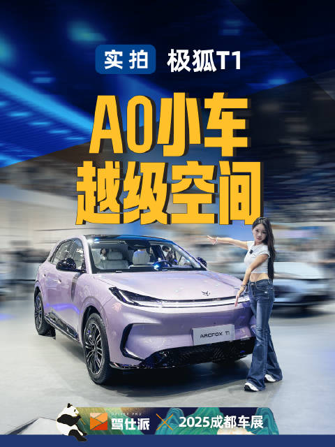 极狐T1上市预售价6.88万起，A0级纯电市场再添新选手