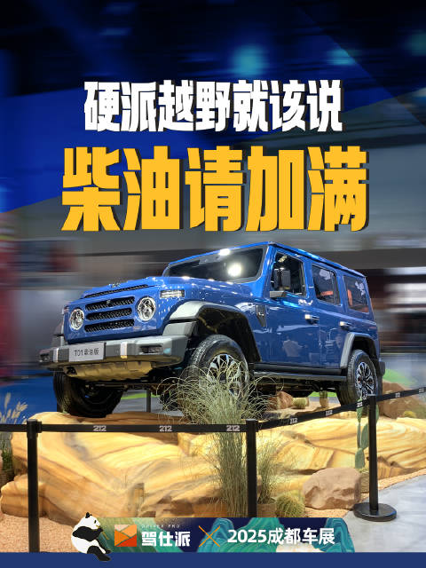 212越野车T01柴油版成都车展亮相，2.0T动力续航1千公里