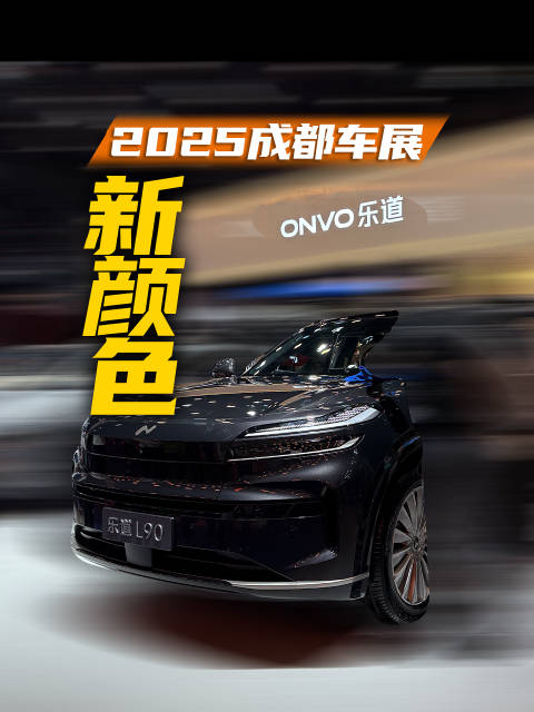 乐道L90把火热的势头带到了车展现场，同时也带来了全新颜色