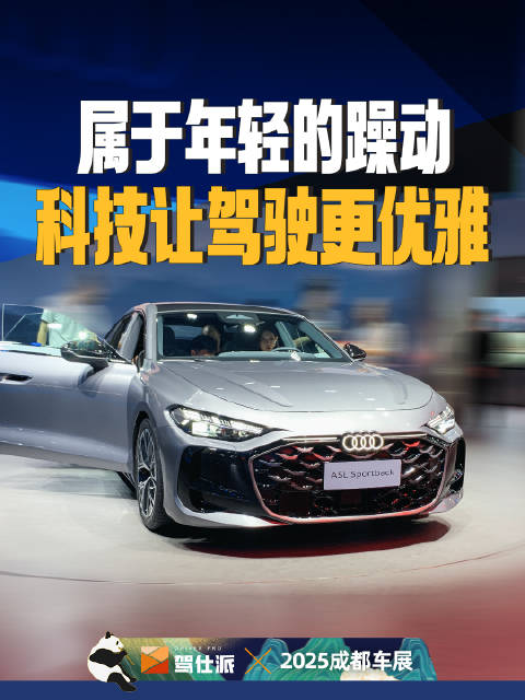 2025成都车展奥迪A5L Sportback亮相，精致科技优雅并存