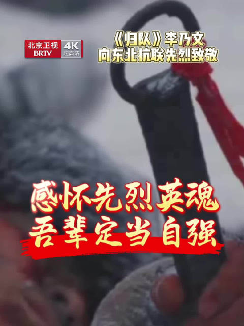 李乃文主演《归队》9月2日北京卫视开播，致敬东北抗联先烈