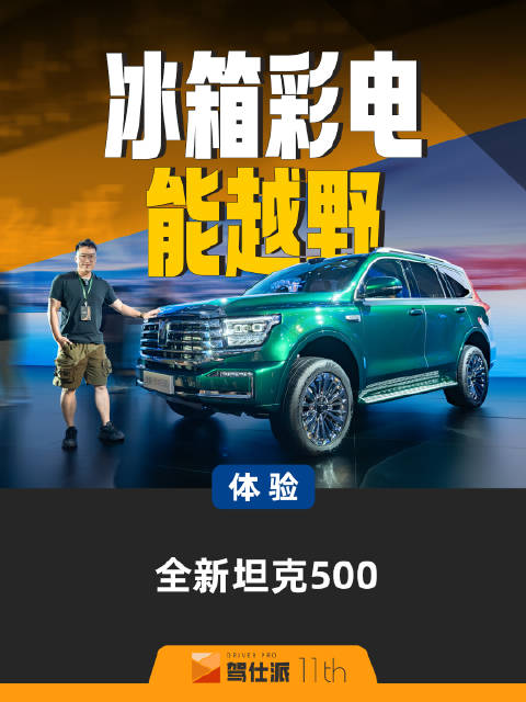 坦克500成都车展实拍，33.5万起配智能座舱