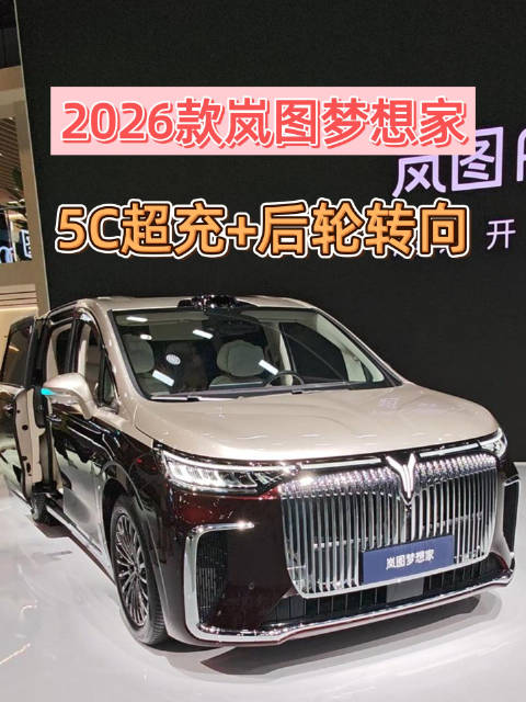 2026款岚图梦想家，800伏架构+5C超充定义MPV技术天花板