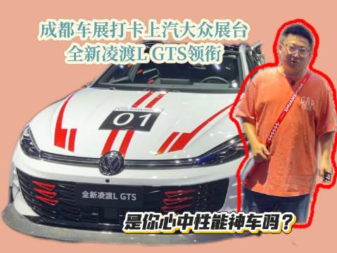 成都车展打卡上汽大众展台，全新凌渡L GTS领衔，是你心中性能神车吗？