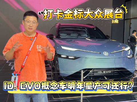 打卡金标大众展台，ID. EVO概念车明年量产可还行？