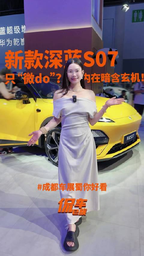 成都车展大瓜！新款深蓝S07只“微do”？内在暗含玄机！