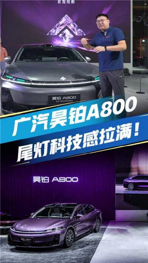 昊铂A800首发！与华为合作的全新版本