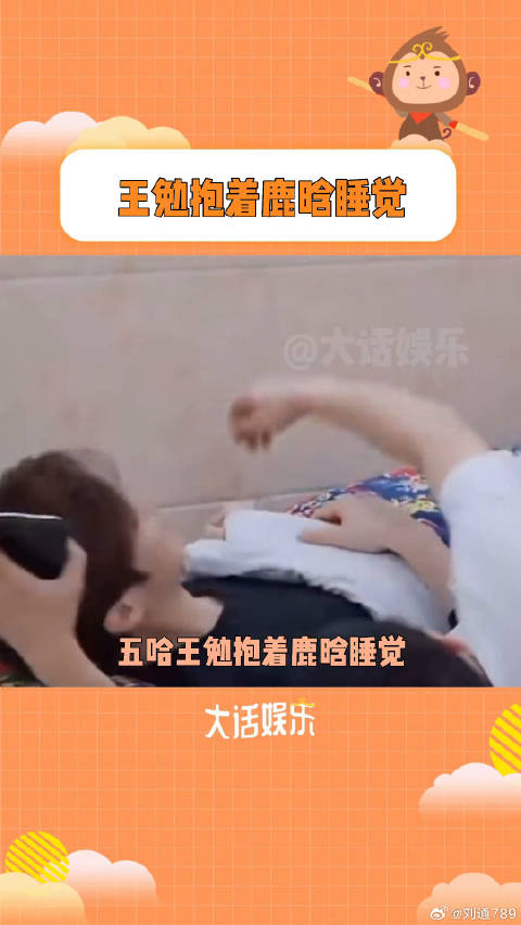 这就是传说中的鹿入虎口吗，王勉的笑容逐渐bt王勉 微博VC计划