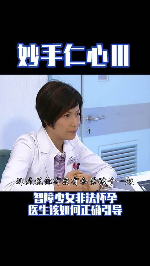 妙手仁心 智障少女非法怀孕，医生该如何正确引导 林保怡邵美琪黎姿陈豪曹永廉