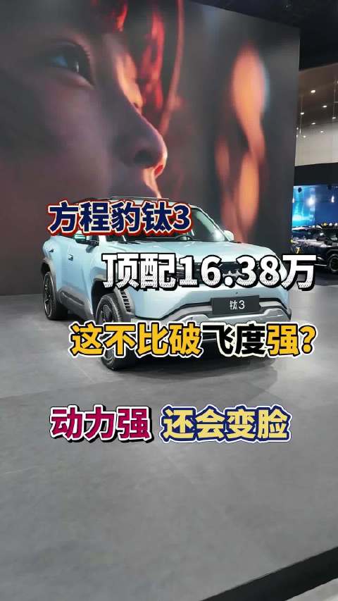 方程豹钛3换脸设计引关注，规格未变