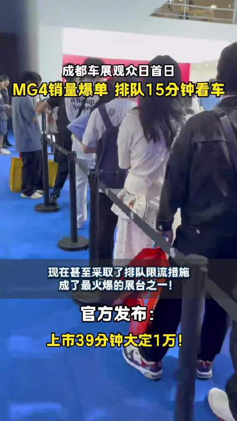 2025成都车展MG4亮相起价6.58万,展台限流排长队