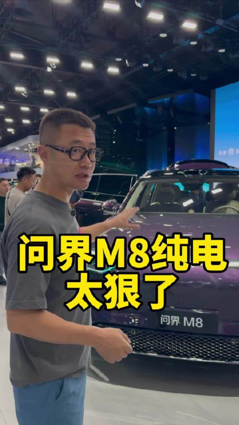 配置拉满，纯电之王！问界M8纯电版太狠了