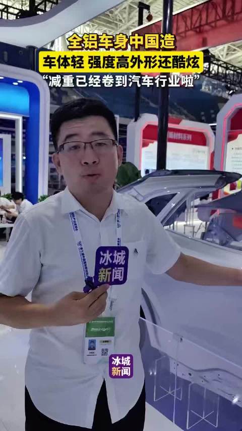 哈尔滨造全铝车身亮相新博会，轻量化技术引关注
