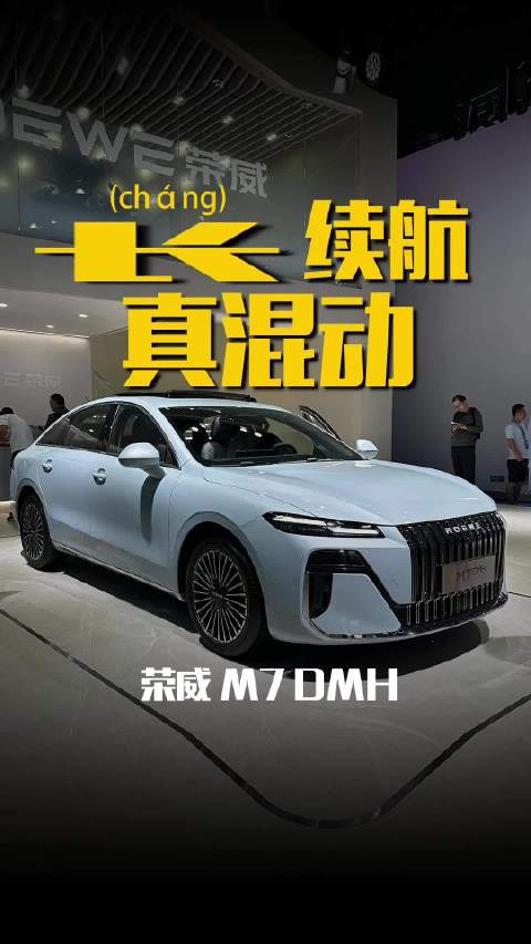 荣威M7 DMH预售发布，纯电续航160km综合2050km
