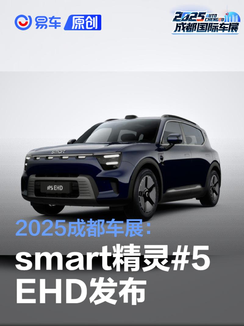 2025成都车展：smart精灵#5 EHD发布