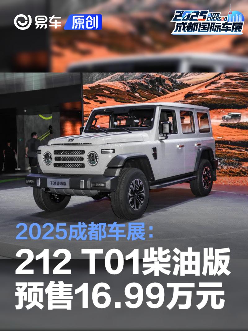 2025成都车展：212 T01柴油版预售16.99万元