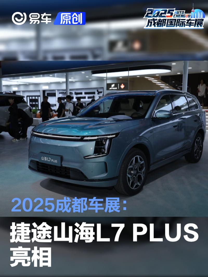 2025成都车展：捷途山海L7 PLUS亮相