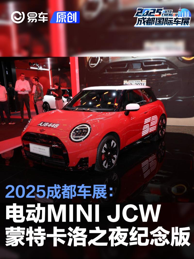 2025成都车展：全新电动MINI JCW蒙特卡洛之夜60周年纪念版