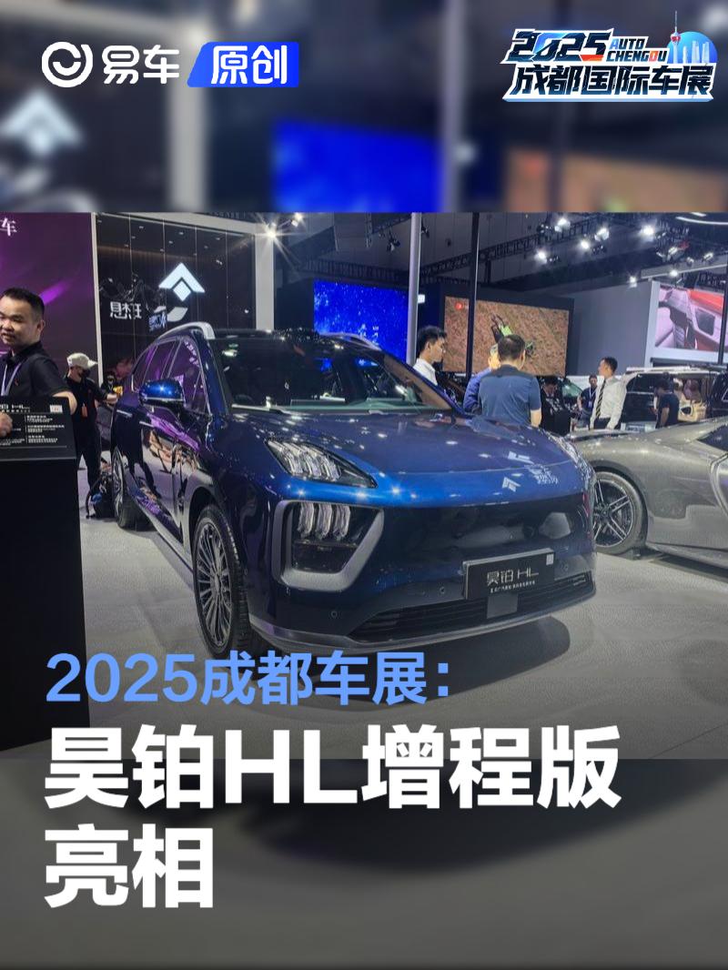 2025成都车展：昊铂HL增程版亮相