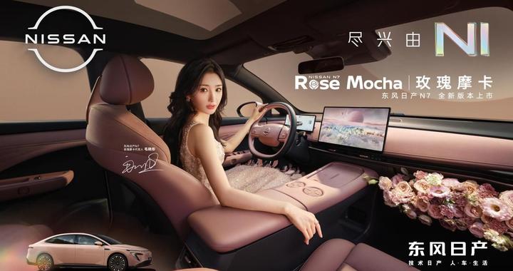 限定内饰“玫瑰摩卡”来袭！东风日产N7爆单后的仪式感