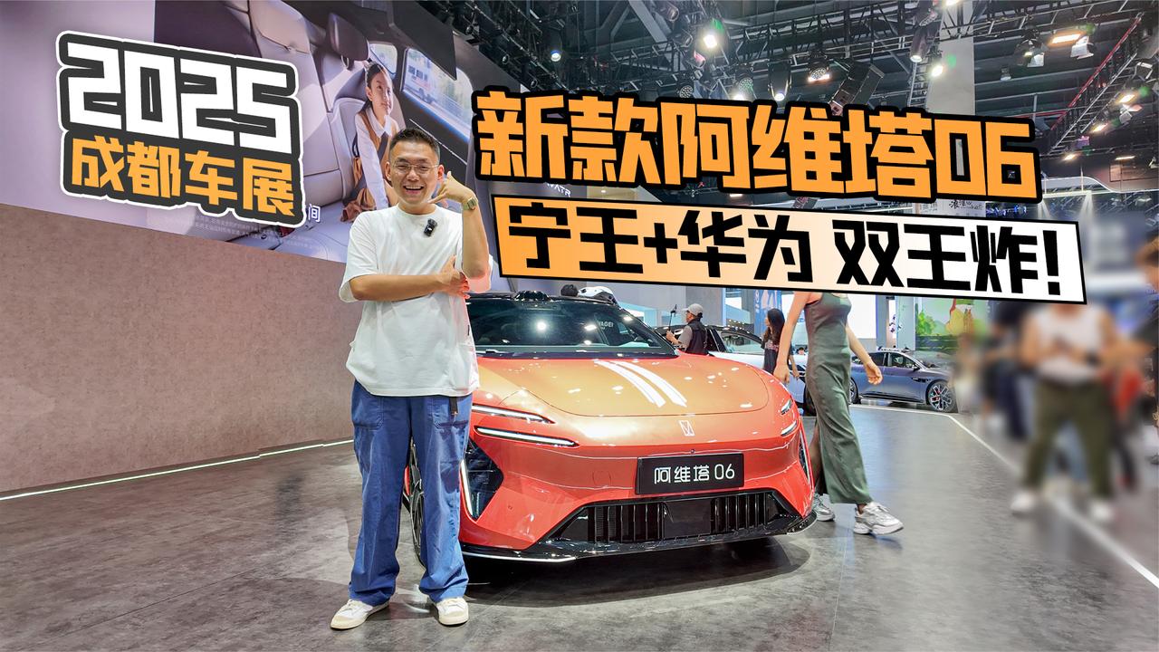 2025成都车展丨新款阿维塔06 宁王+华为 双王炸！