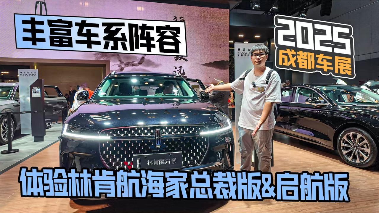 2025成都车展丨丰富车系阵容 体验林肯航海家总裁版&启航版
