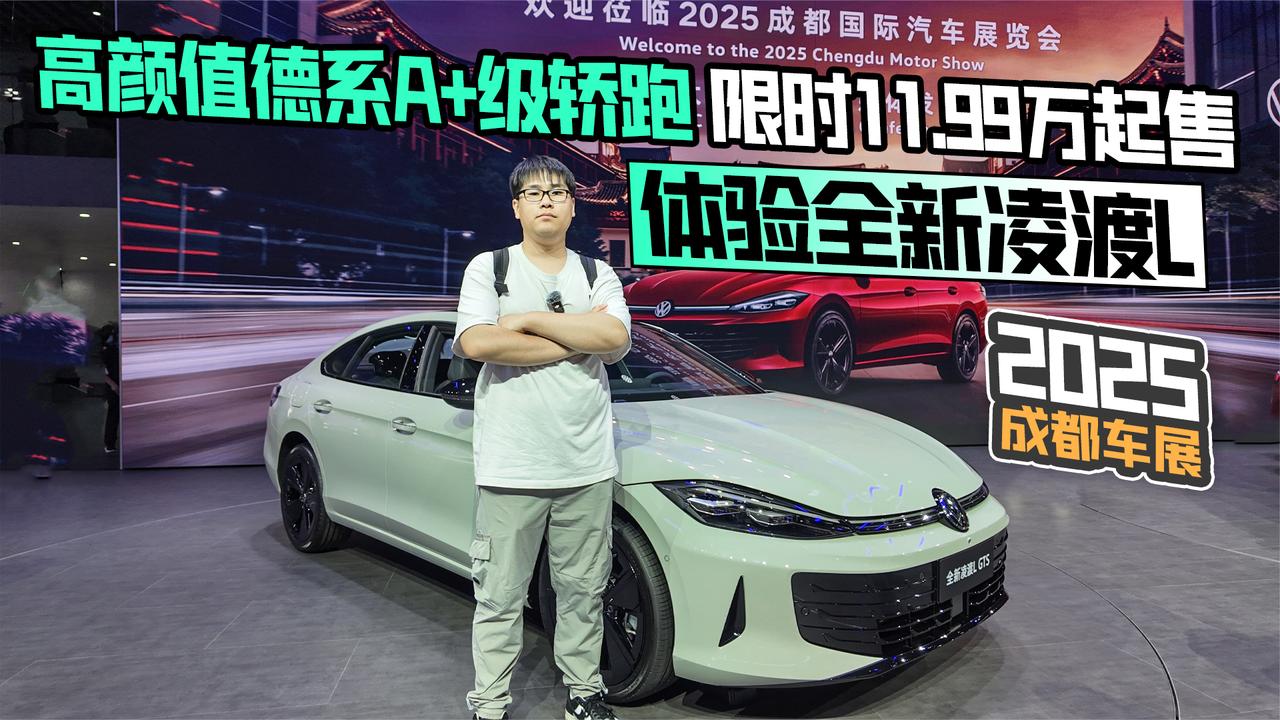 2025成都车展丨德系A+级轿跑 限时11.99万起售 体验全新凌渡L