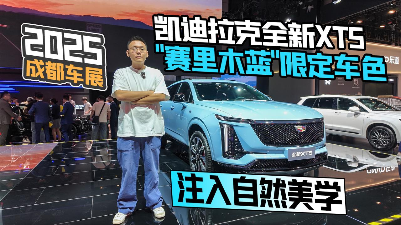 2025成都车展丨凯迪拉克全新XT5“赛里木蓝”限定色 注入自然美学