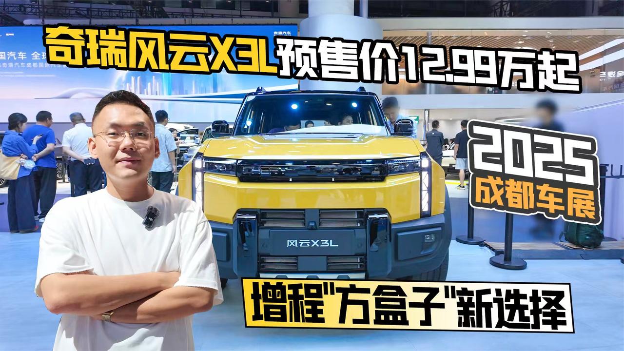 2025成都车展丨奇瑞风云X3L预售12.99万起 增程“方盒子”新选择