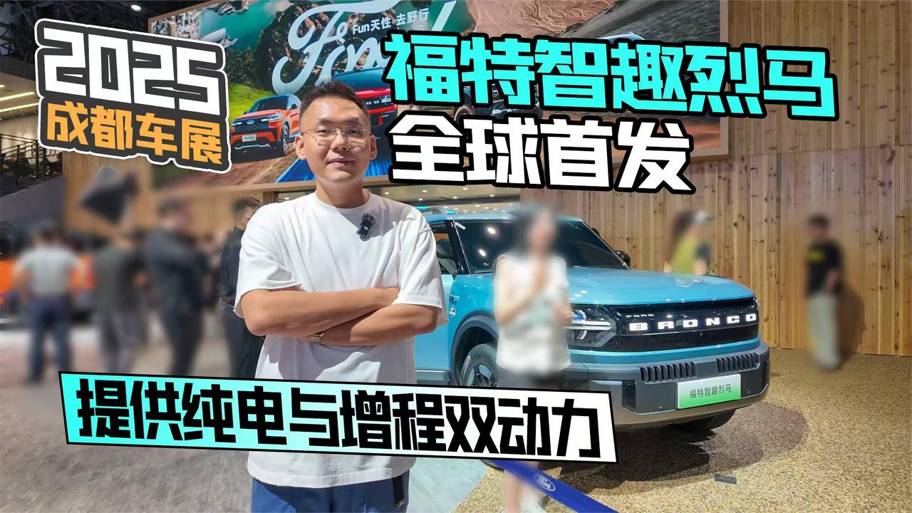 2025成都车展丨福特智趣烈马全球首发 提供纯电与增程双动力