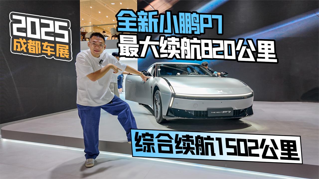 2025成都车展丨全新小鹏P7 最大续航820公里 展台上还有惊喜？