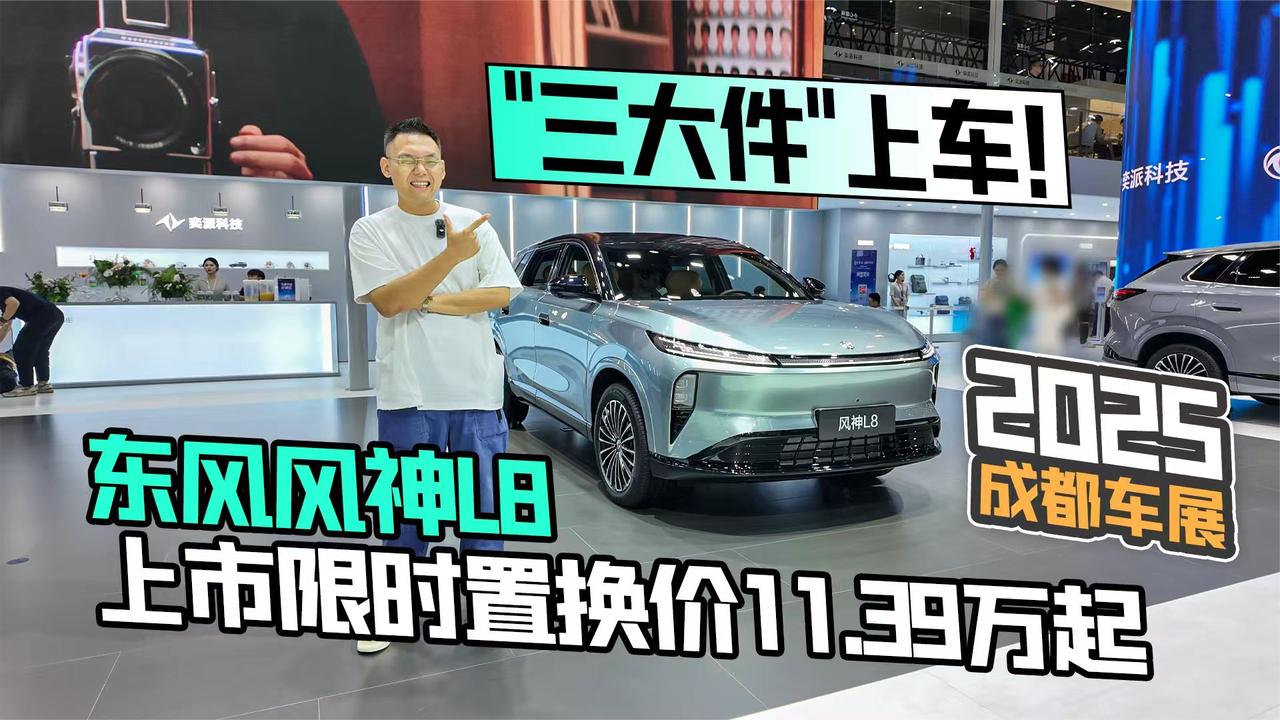2025成都车展丨东风风神L8限时置换价11.39万起 “三大件”上车