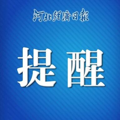 张韶涵来了！石家庄交警最新提示→