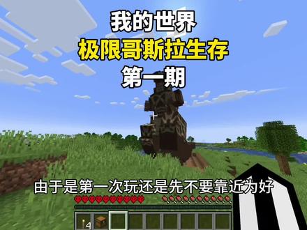 【我的世界】极限哥斯拉生存第一期 开局就给我刷新了一只哥斯拉！我是世界 游戏内容风向标 我的世界生存
