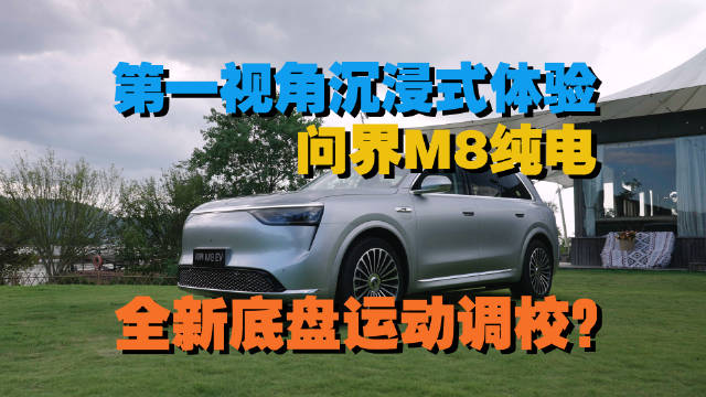 第一视角沉浸式体验问界M8纯电版：底盘居然运动调校？