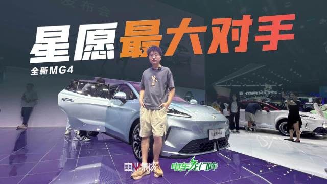 用A0级的价格卖紧凑级的电车，MG4诚意满满，那和星愿比会咋样呢？